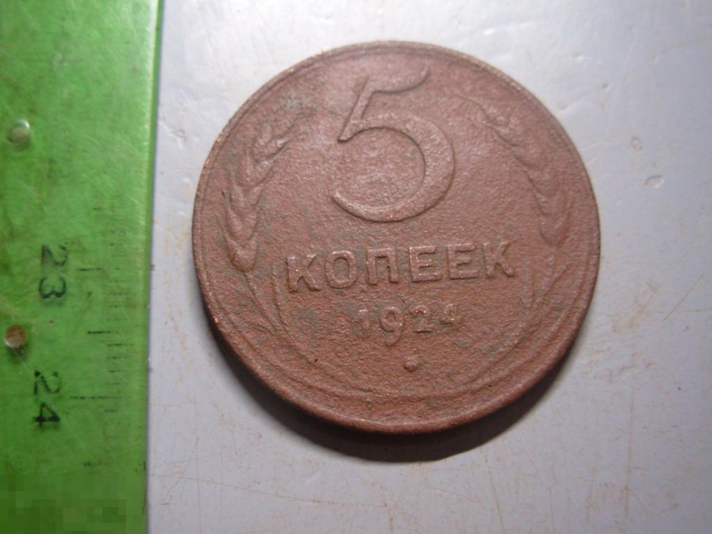 5 копеек 1924 год Оригинал