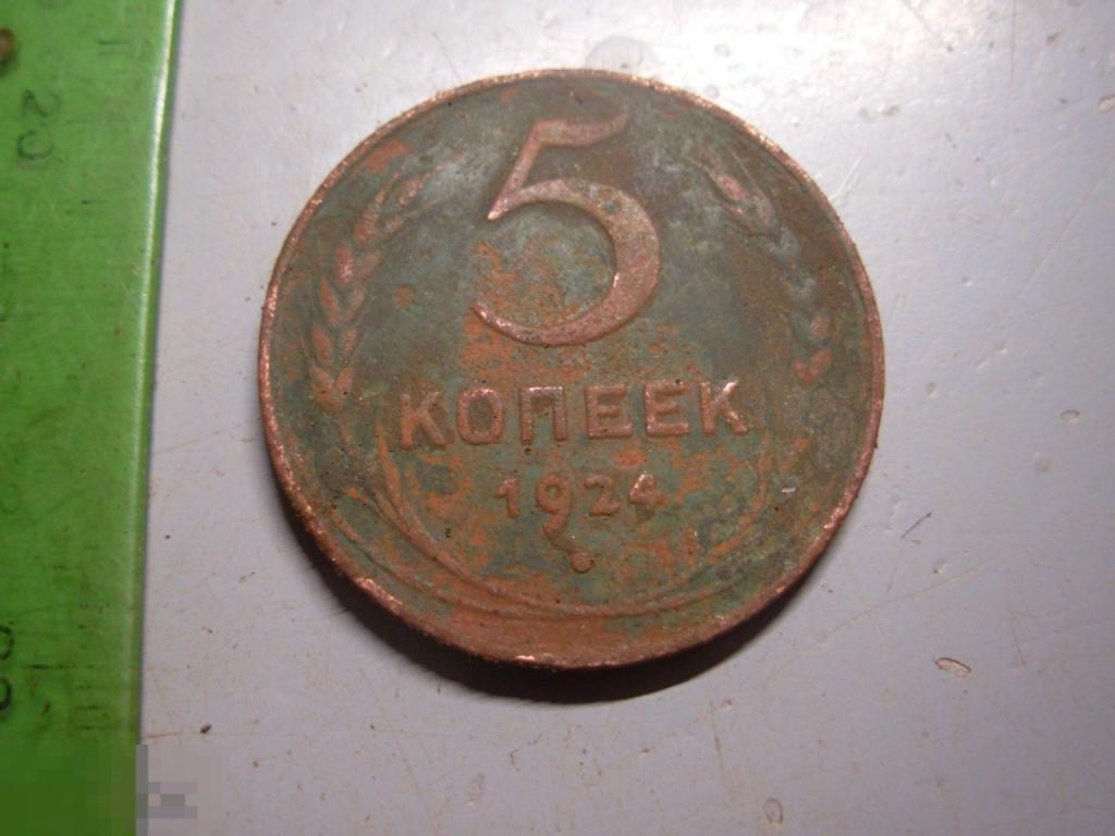 5 копеек 1924 год Оригинал