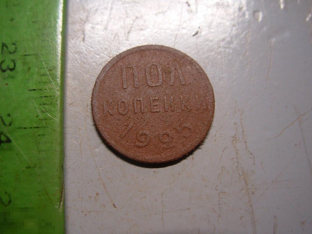 Полкопейки 1925 год Оригинал