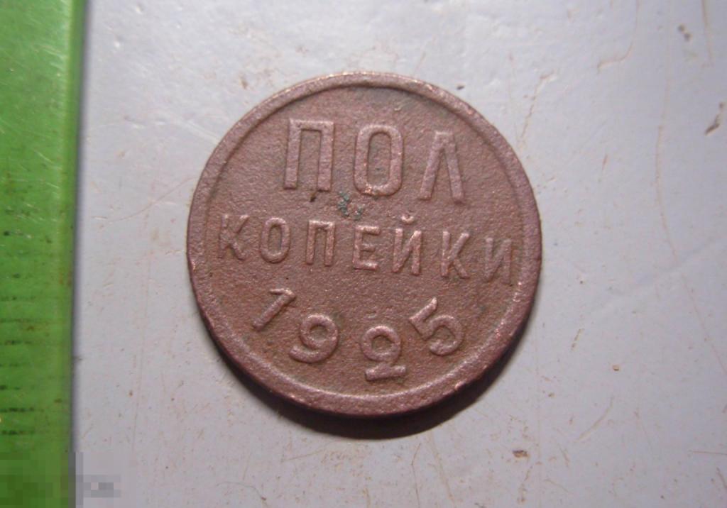 Полкопейки 1925 год Оригинал