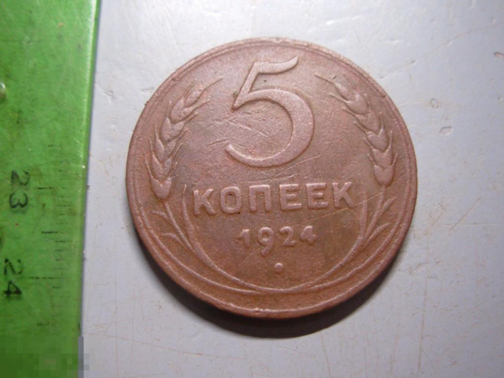 5 копеек 1924 год Оригинал Состояние