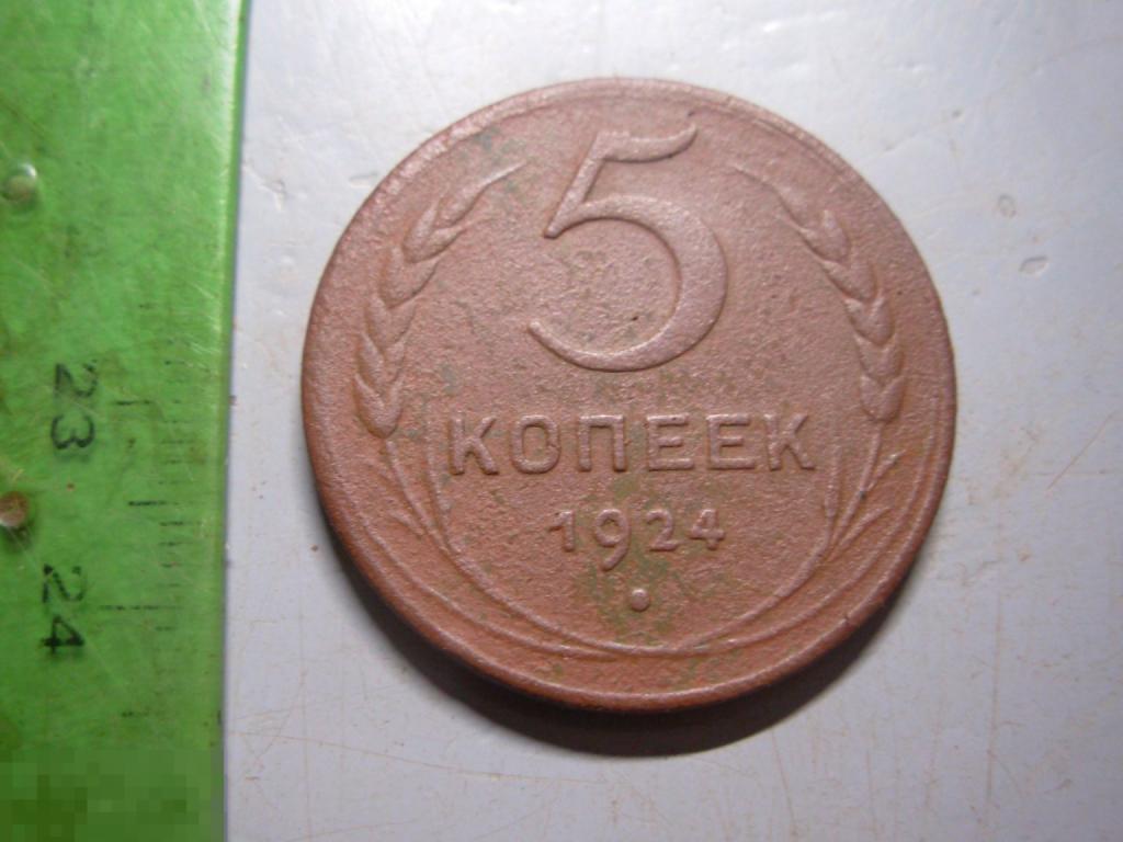 5 копеек 1924 год Оригинал Состояние