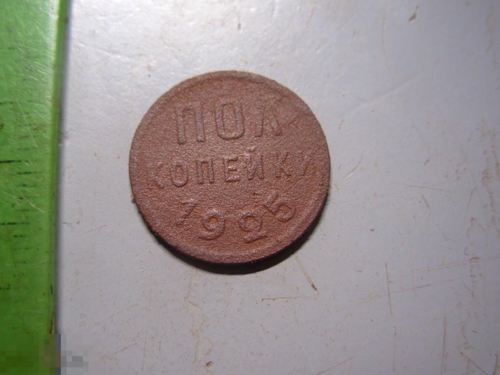 Полкопейки 1925 год Оригинал