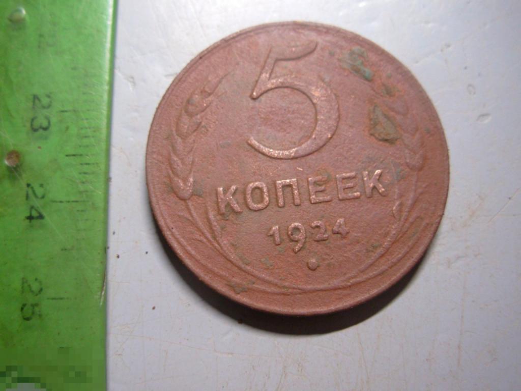 5 копеек 1924 год Оригинал