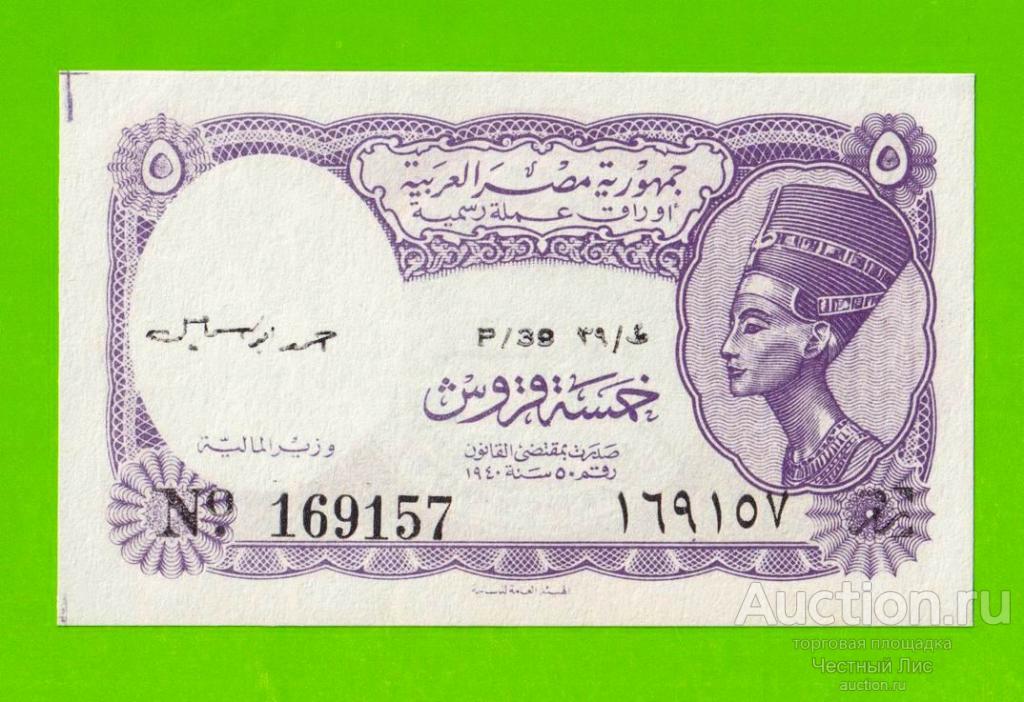 Египет - 5 пиастров - 1971 - Arab Republic of Egypt - подпись: Ahmed Ismael - aUNC!!!