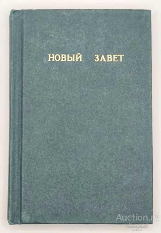 Книга Новый Завет, 1990 г.