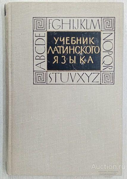 Книга Учебник латинского языка / Ю.Ф. Шульц и др., 1962 г.