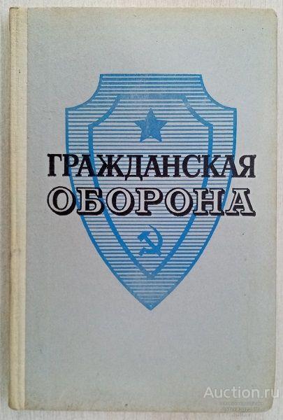 Книга Гражданская оборона / А.П. Зайцев и др., 1981 г.