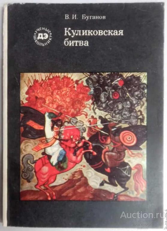 Книга Куликовская битва / В. И. Буганов, 1985 г.