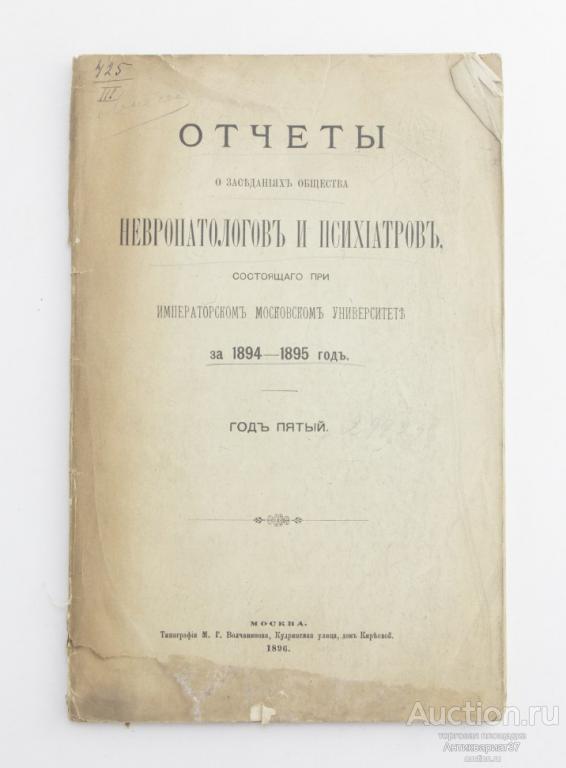 Книга Отчеты о заседаниях общества невропатологов и психиатров за 1894-1895 г.