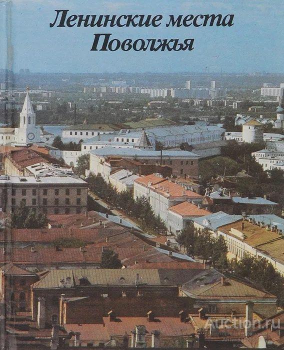 Книга Ленинские места Поволжья / А. Е. Казаков, 1990 г.