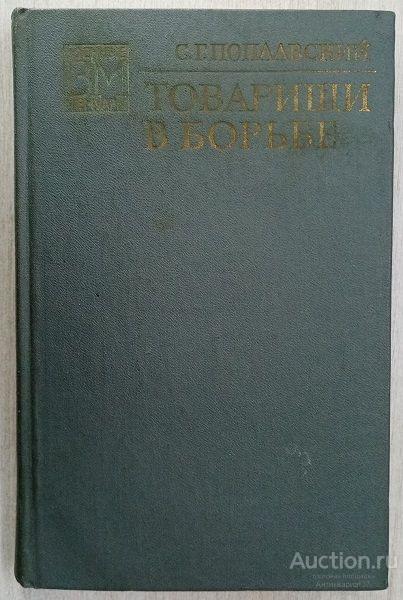 Книга Товарищи в борьбе / С.Г. Поплавский, 1974 г.