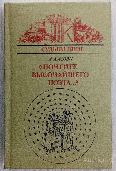 Книга Почтите высочайшего поэта... / А.А. Асоян, 1990 г.
