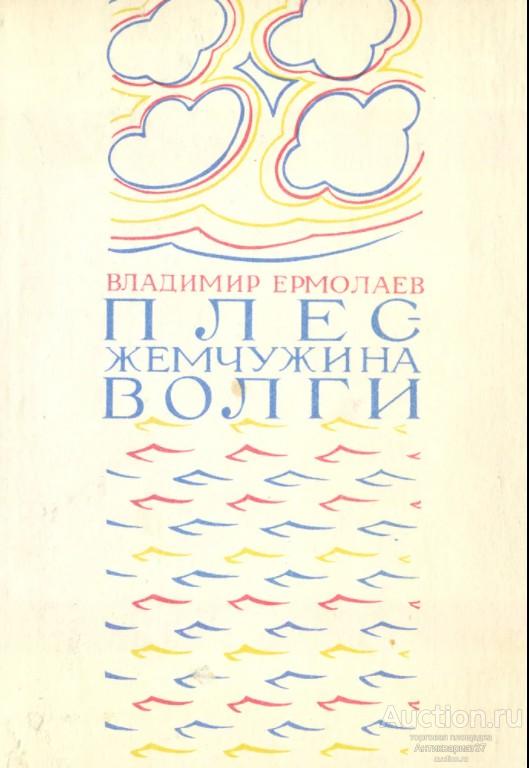 Книга Плес - жемчужина Волги / В.Г. Ермолаев, 1978 г.