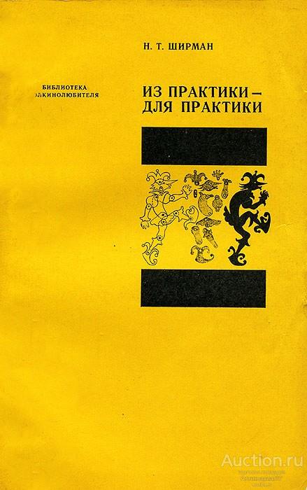 Книга Из практики - для практики / Н.Т. Ширман