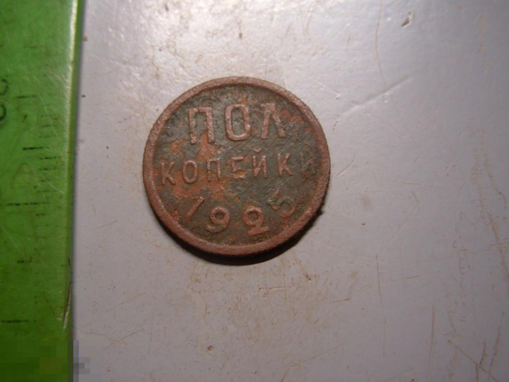 Полкопейки 1925 год Оригинал