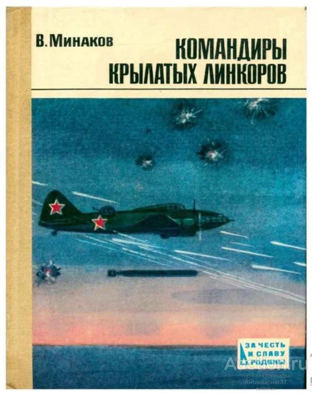 Книга Командиры крылатых линкоров / В.И. Минаков, 1981 г.