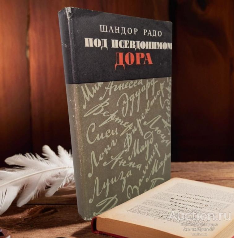 Книга Под псевдонимом Дора / Радо Шандор, 1973 г.