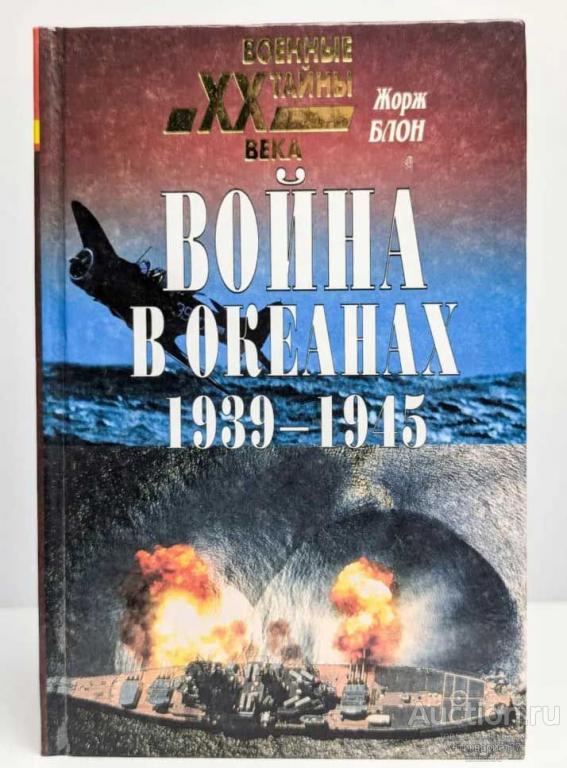 Книга Война в океанах. 1939-1945 / Жорж Блон, 2000 г.