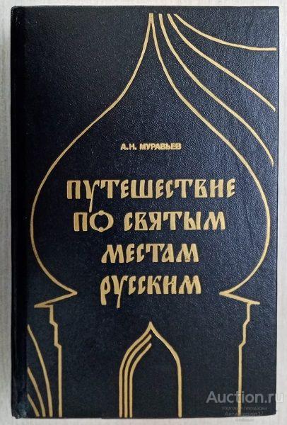 Книга Путешествие по святым местам русским / А.Н. Муравьев, 1990 г.