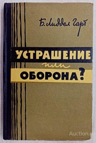 Книга Устрашение или оборона? / Б. Лиддел Гарт, 1962 г.