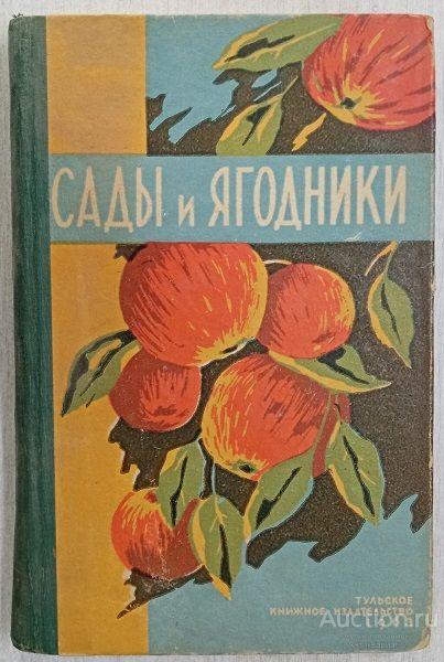 Книга Сады и ягодники / А.Л. Затучная и др., 1963 г.