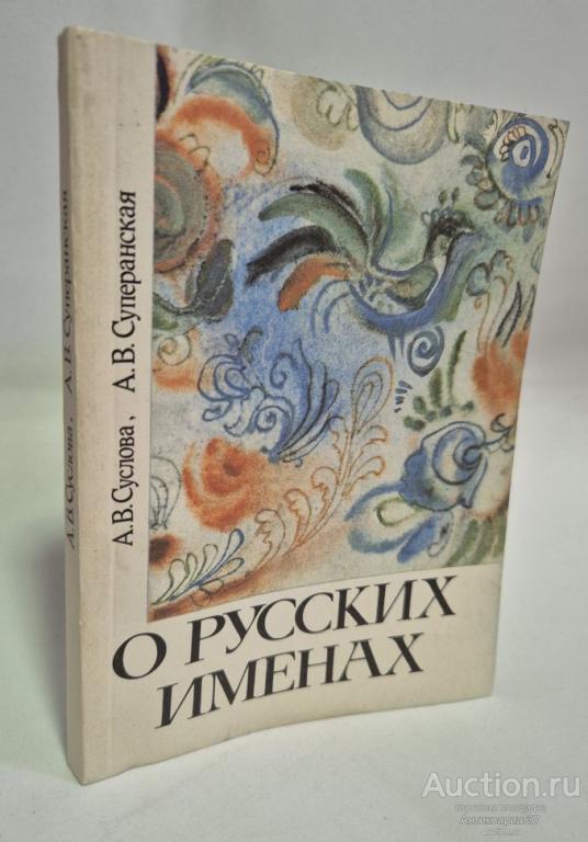 Книга О русских именах / А. В. Суслова, А. В. Суперанская, 1991 г.
