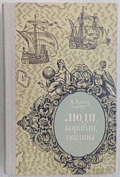 Книга Люди, корабли, океаны / Х. Ханке, 1976 г.