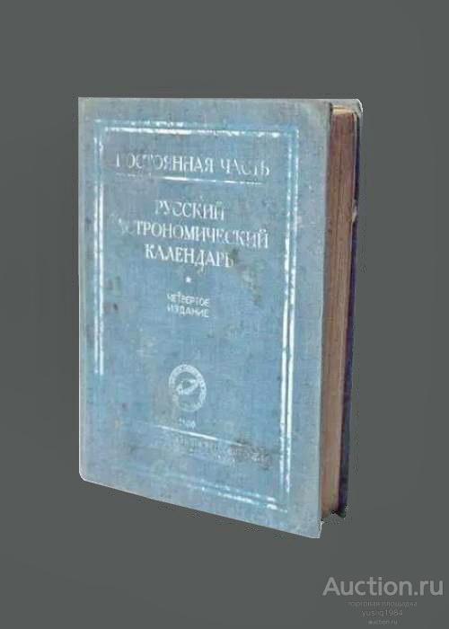 Арт. as0810. Книга Русский астрономический календарь. 1930 г. Антикварная книга. YQ