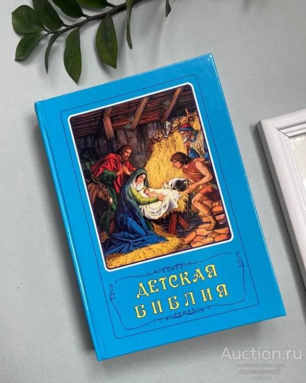 Книга Детская библия / Б. Арапович и В. Маттелмяки, 1991-1994 гг.