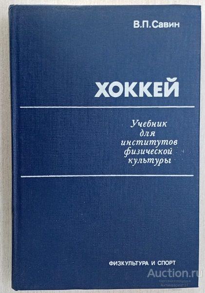 Книга Хоккей / В.П. Савин, 1990 г.
