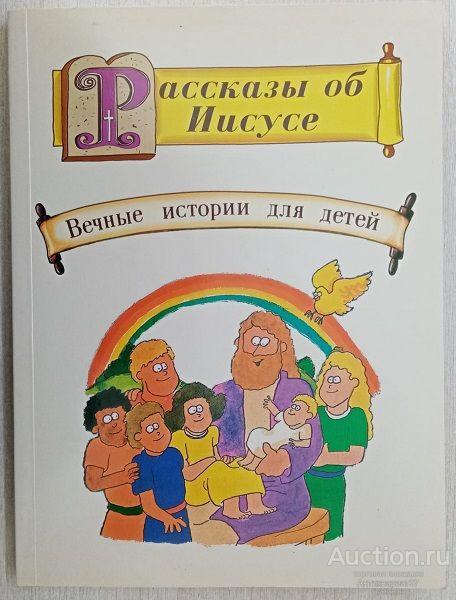 Книга Рассказы об Иисусе. Вечные истории для детей / 1995 г.