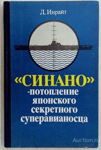 Книга "Синано" - потопление японского секретного суперавианосца / Д. Инрайт, 1991 г.