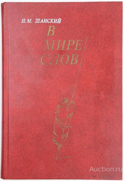 Книга В мире слов / Н. Шанский, 1985 г.