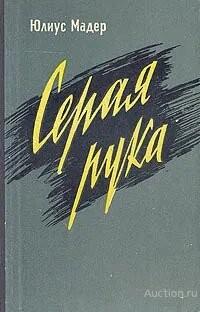 Книга Серая рука / Мадер Юлиус, 1962 г.