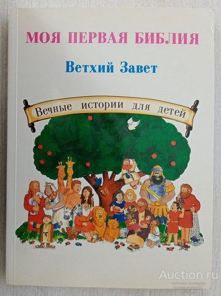 Книга Ветхий Завет. Вечные истории для детей / 1995 г.