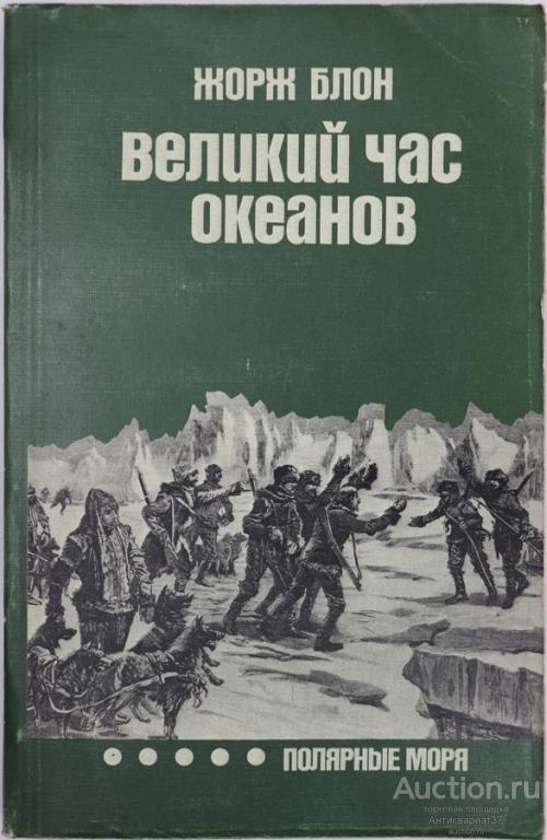 Книга Великий час океанов. Полярные моря. / Ж. Блон, 1984 г.