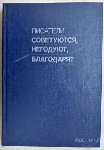 Книга Писатели советуются, негодуют, благодарят / Сост. А.Э. Мильчин, 1990 г.
