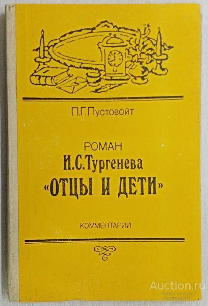 Книга Роман И.С. Тургенева "Отцы и дети" / П.Г. Пустовойт, 1991 г.