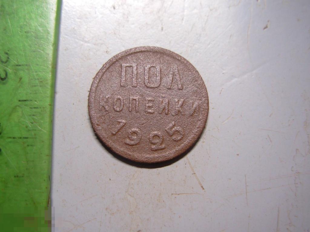 Полкопейки 1925 год Оригинал