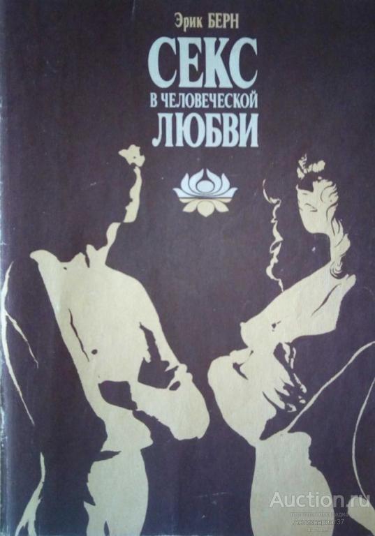 Книга Секс в человеческой любви / Эрик Берн, 1990 г.