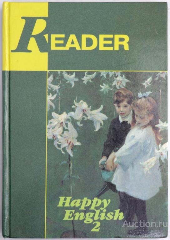 Книга Счастливый английский-2. Книга 2 / Т.Б. Клементьева, 1999 г.