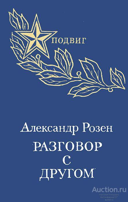 Книга Разговор с другом / Александр Розен, 1976 г.