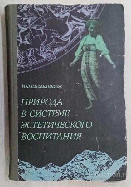 Книга Природа в системе эстетического воспитания / И.Ф. Смольянинов, 1984 г.