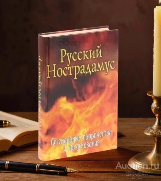 Книга Русский Нострадамус. Легендарные пророчества и предсказания / Елена Шишкина, 2005 г.