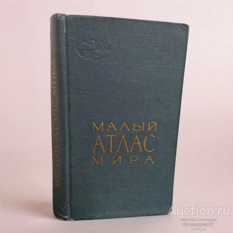Книга Малый атлас мира / 1966 г.