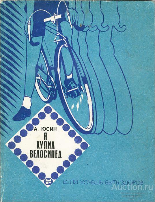Книга Я купил велосипед / А. Юсин, 1984 г.
