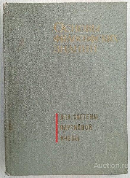 Книга Основы философских знаний / В.Г. Афанасьев, 1967 г.
