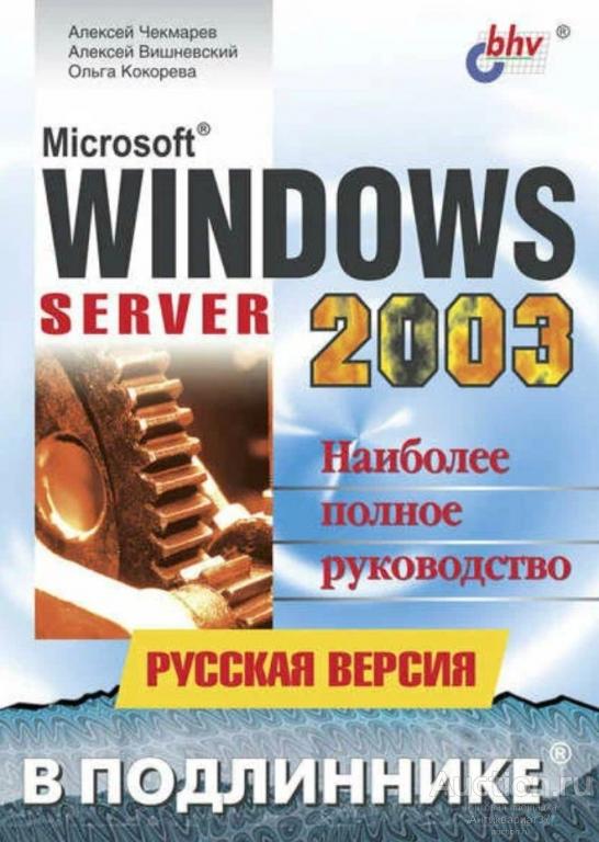 Книга WINDOWS 2003 Server Наиболее полное руководство / Чекмарев, Вишневский, Кокорева, 2003 г.