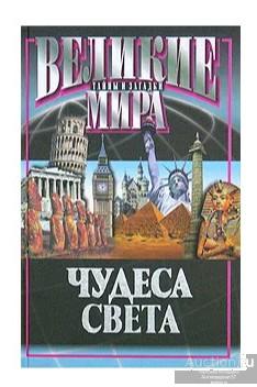 Книга Чудеса света / В.В. Потапов, 2004 г.